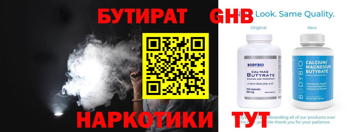 Бутират Butirat Зеленогорск